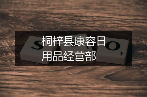 桐梓县康容日用品经营部