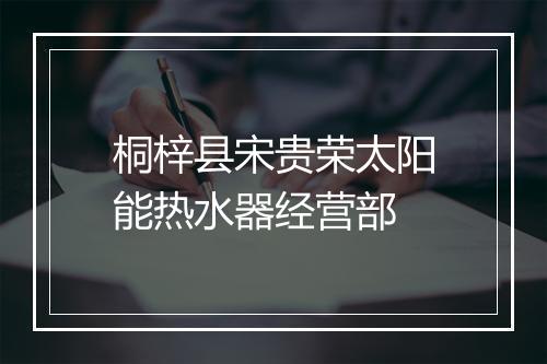 桐梓县宋贵荣太阳能热水器经营部