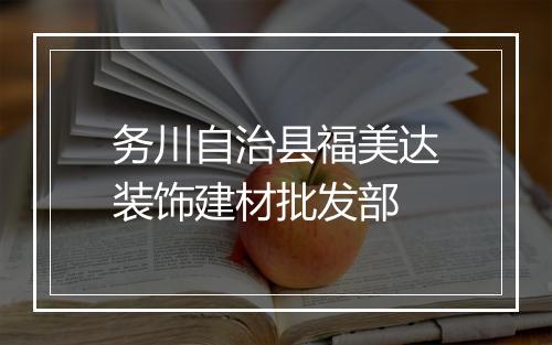 务川自治县福美达装饰建材批发部