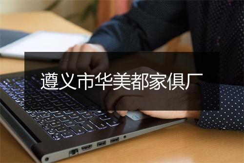 遵义市华美都家俱厂