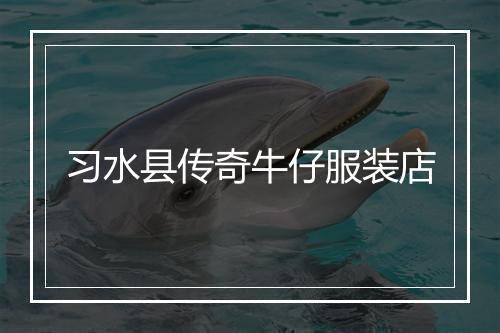 习水县传奇牛仔服装店