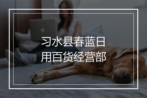 习水县春蓝日用百货经营部