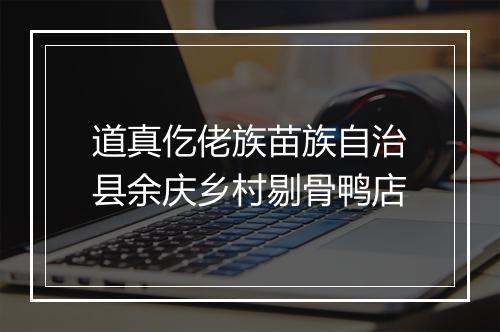 道真仡佬族苗族自治县余庆乡村剔骨鸭店