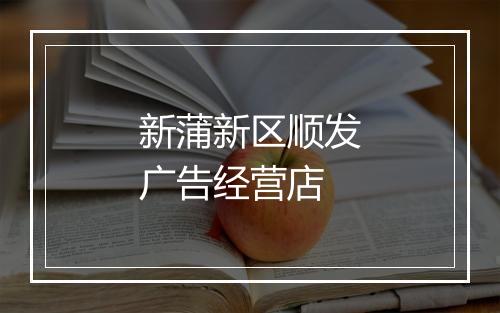 新蒲新区顺发广告经营店