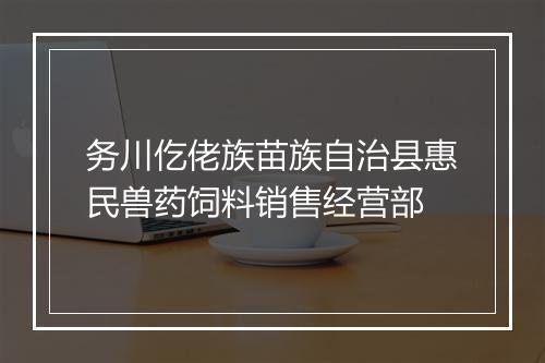 务川仡佬族苗族自治县惠民兽药饲料销售经营部