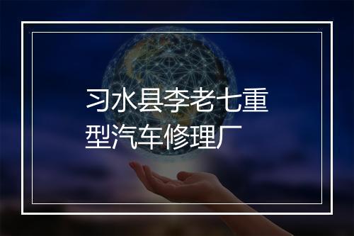 习水县李老七重型汽车修理厂