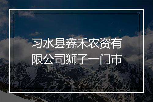 习水县鑫禾农资有限公司狮子一门市
