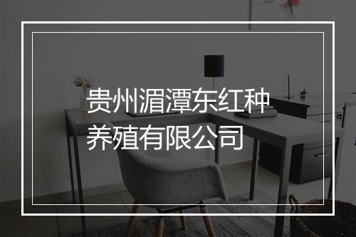 贵州湄潭东红种养殖有限公司