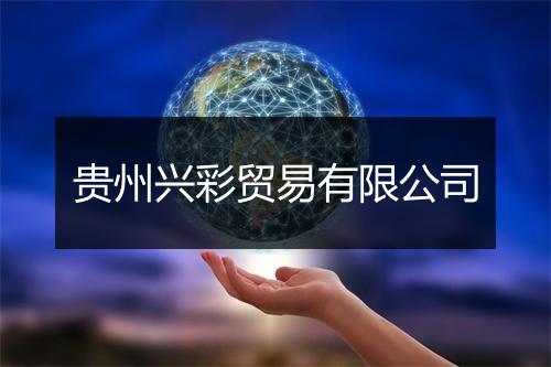 贵州兴彩贸易有限公司