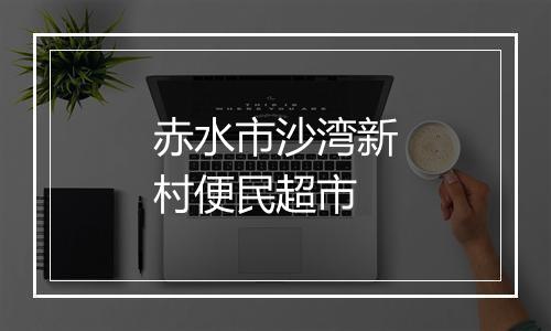 赤水市沙湾新村便民超市