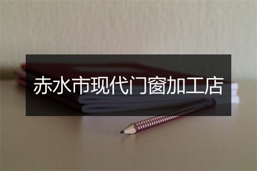 赤水市现代门窗加工店