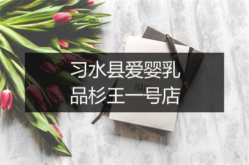 习水县爱婴乳品杉王一号店