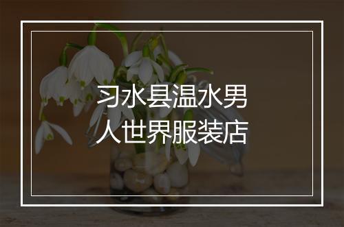 习水县温水男人世界服装店