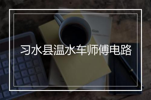 习水县温水车师傅电路