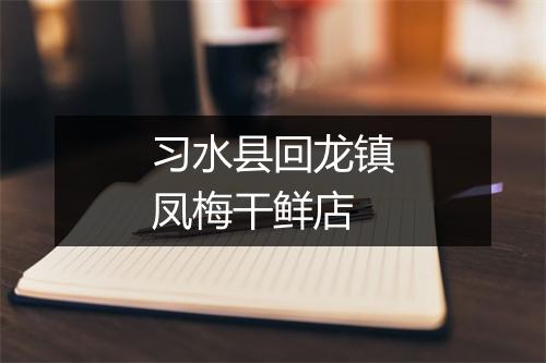 习水县回龙镇凤梅干鲜店