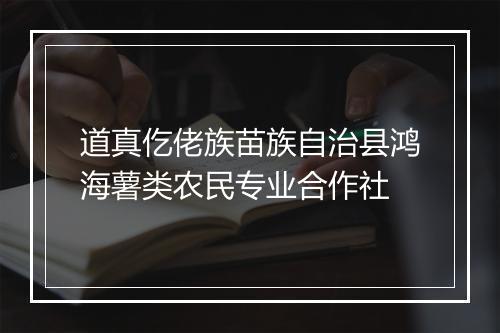 道真仡佬族苗族自治县鸿海薯类农民专业合作社