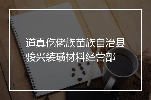 道真仡佬族苗族自治县骏兴装璜材料经营部