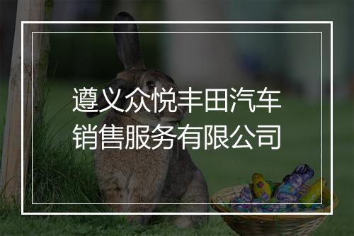遵义众悦丰田汽车销售服务有限公司