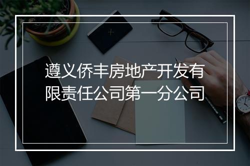 遵义侨丰房地产开发有限责任公司第一分公司