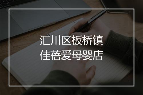 汇川区板桥镇佳蓓爱母婴店