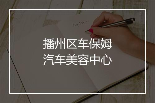 播州区车保姆汽车美容中心