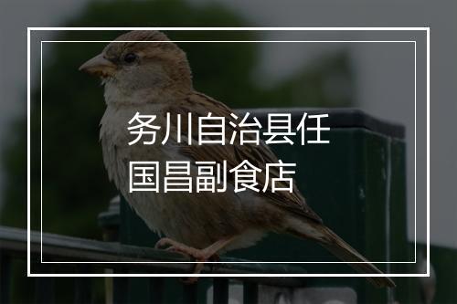 务川自治县任国昌副食店