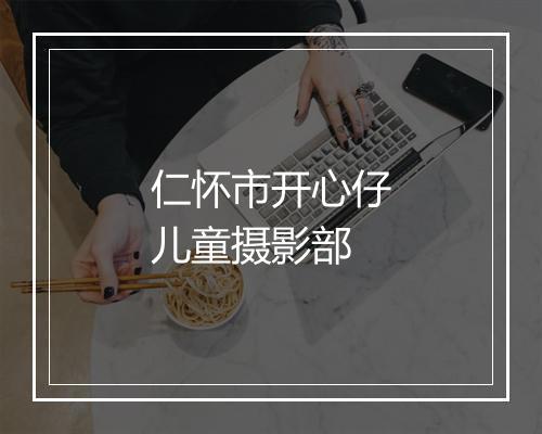 仁怀市开心仔儿童摄影部