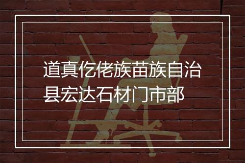 道真仡佬族苗族自治县宏达石材门市部