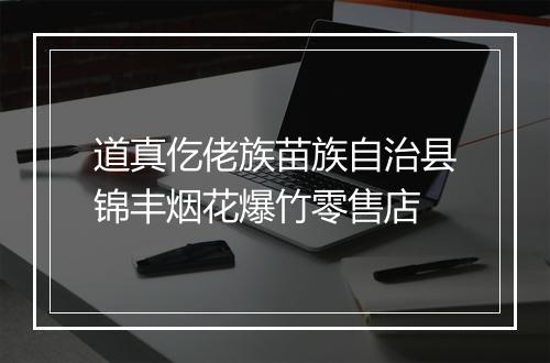 道真仡佬族苗族自治县锦丰烟花爆竹零售店