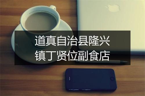 道真自治县隆兴镇丁贤位副食店