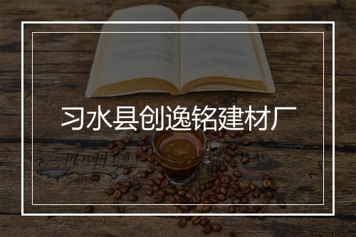 习水县创逸铭建材厂