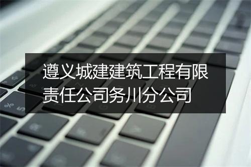 遵义城建建筑工程有限责任公司务川分公司