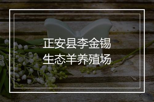 正安县李金锡生态羊养殖场