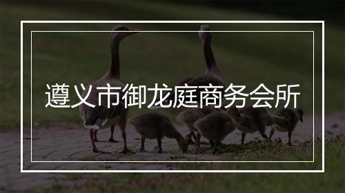 遵义市御龙庭商务会所