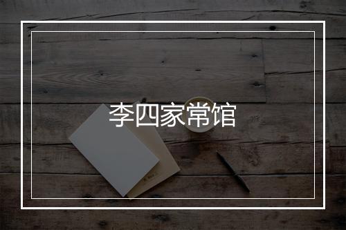 李四家常馆