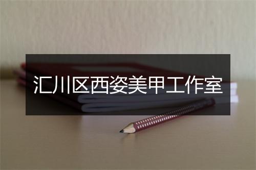 汇川区西姿美甲工作室