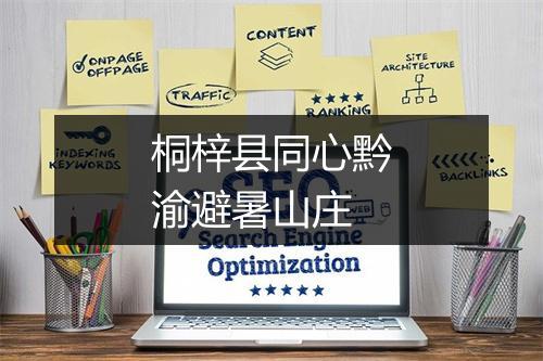 桐梓县同心黔渝避暑山庄
