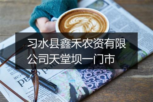 习水县鑫禾农资有限公司天堂坝一门市