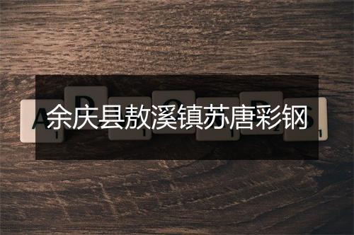 余庆县敖溪镇苏唐彩钢