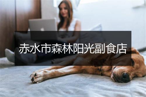 赤水市森林阳光副食店