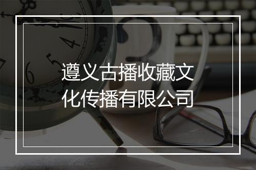 遵义古播收藏文化传播有限公司
