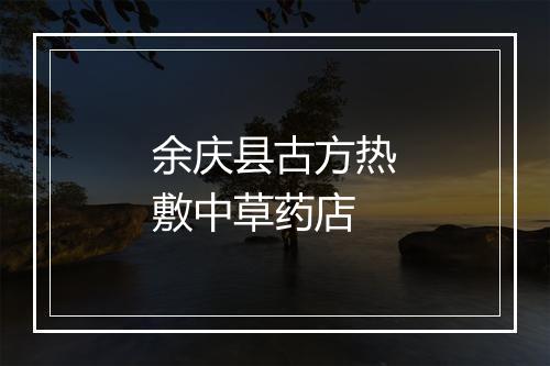 余庆县古方热敷中草药店