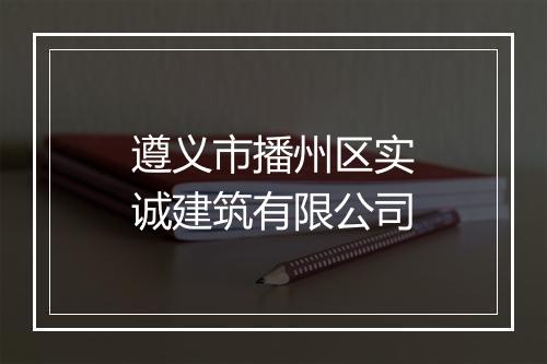 遵义市播州区实诚建筑有限公司
