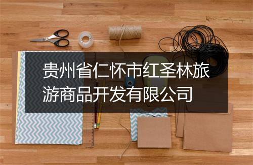 贵州省仁怀市红圣林旅游商品开发有限公司