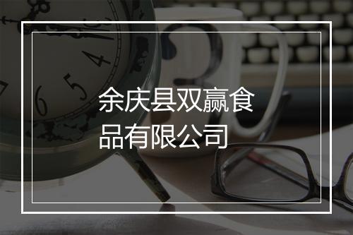 余庆县双赢食品有限公司