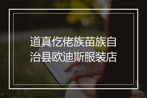 道真仡佬族苗族自治县欧迪斯服装店