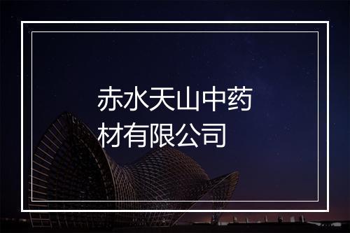 赤水天山中药材有限公司