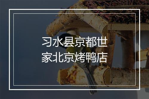习水县京都世家北京烤鸭店