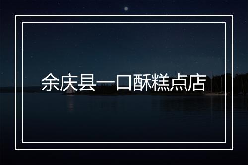 余庆县一口酥糕点店