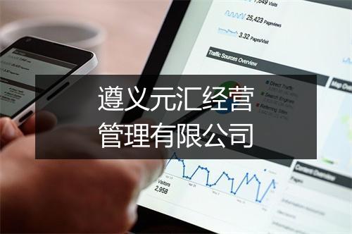 遵义元汇经营管理有限公司